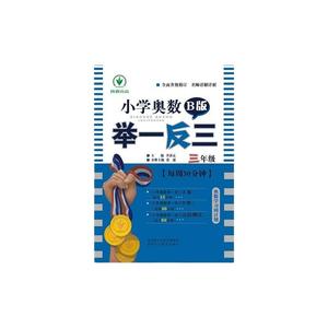 【当当网 正版书籍】小学奥数举一反三 B版 3年级