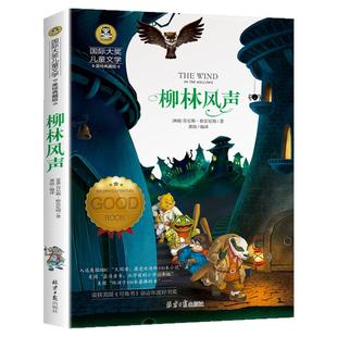 柳林风声正版书三年级四年级五六年级小学生课外阅读书籍美绘典藏版国际大奖儿童文学7-12岁青少年读物故事书籍世界经典名著彩绘版