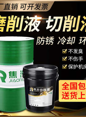 磨削液切削液磨床专用冷却液水溶性全合成绿色环保切削油皂化液
