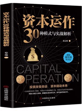 资本运作30种模式与实战解析正版原著 资本运营企业融资全解投资改变命运资本撬动未来企业管理实用书籍新手金融理财投资畅销书籍