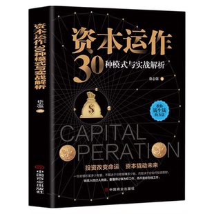 资本运作30种模式与实战解析正版原著 资本运营企业融资全解投资改变命运资本撬动未来企业管理实用书籍新手金融理财投资畅销书籍
