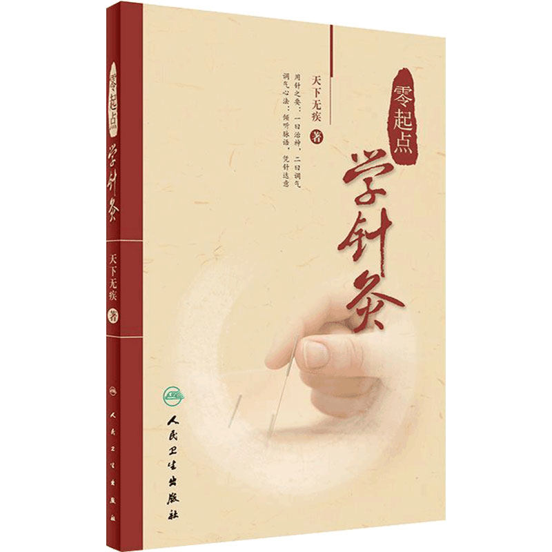 零起点学针灸 天下无疾 著 中医针灸诊疗参考书中医针灸临床书籍 基本功经络腧穴 针灸自学入门书籍针灸取穴 人民卫生出版社