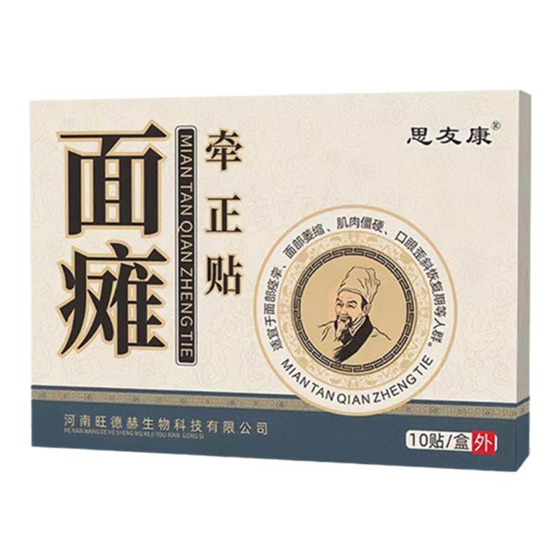 【一贴牵正告别面瘫】面瘫贴