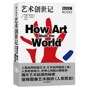 艺术创世记 作者奈杰尔·斯皮维 曾任纪录片《艺术创世记》主持人 带你揭示艺术起源的秘密