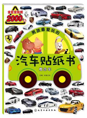 当当网正版童书 男孩玩的汽车贴纸书 概念车