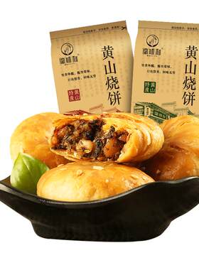 安徽梅干菜糕点心黄山烧饼酥饼