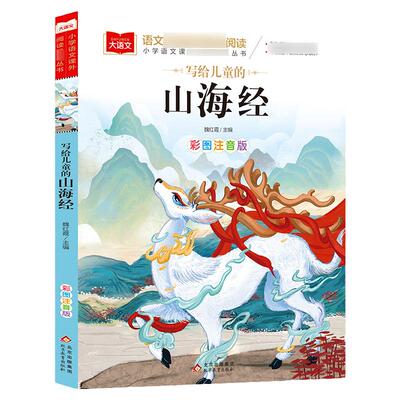 写给儿童的山海经 彩图注音版小学大语文低年级读物一二三年级课外书小学生课外阅读书 儿童文学故事书正版 凤凰新华书店旗舰店