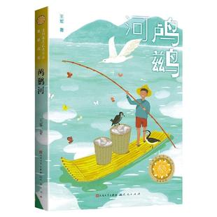 鸬鹚河 王军著 儿童文学青铜葵花获奖作品7-10-12岁小学生三四五年级课外阅读书籍新华正版 天天人民文学出版社