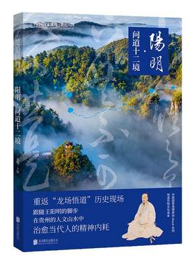 阳明：问道十二境 中国国家地理地道风物王阳明文化读本贵州人文