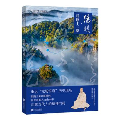 阳明：问道十二境 中国国家地理地道风物王阳明文化读本贵州人文