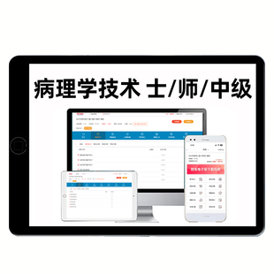 2026年病理学技术士师初级中级主管技师考试历年真题库电子版刷题