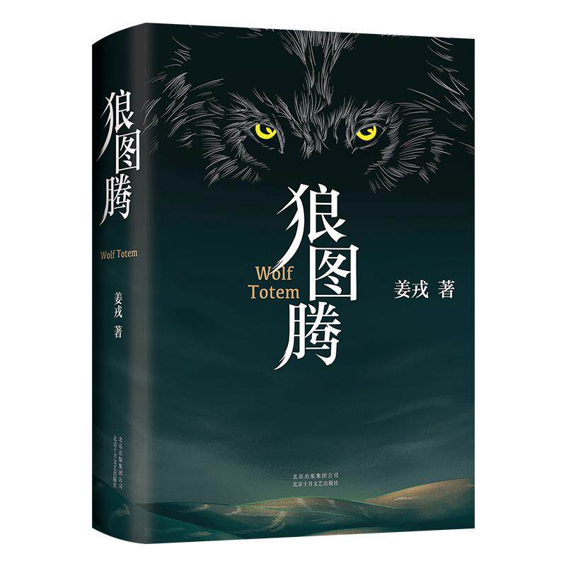 狼图腾书 原著正版 姜戎著  现当代文学长篇小说 冯绍峰电影原著