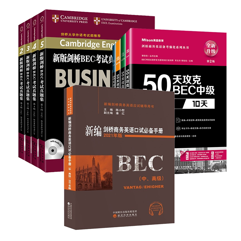 现货9本套【赠网课】剑桥商务英语bec中级真题集2345辑+50天攻克听说读写4本+陈小慰口试bec中级全套教材bec商