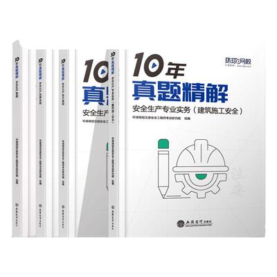 环球兴学网校安全工程师10年真题精解课
