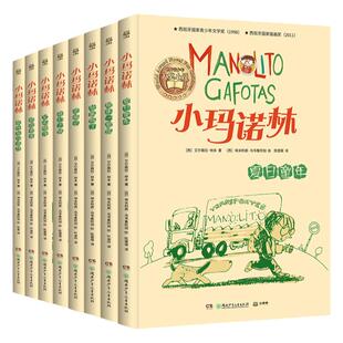 小玛诺林 西班牙版淘气包马小跳、小屁孩日记、小淘气尼古拉，男生版窗边的小豆豆