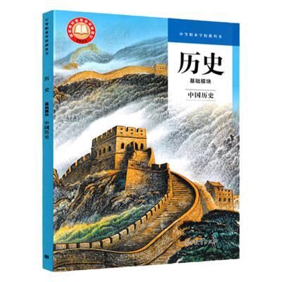 基础模块中国历史+世界历史教材