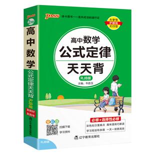RJB人教B版高中数学公式定律天天背基础知识核心考点总结掌中宝知识点手册pass绿卡图书高一高二高三高考备考资料随身记小本口袋书