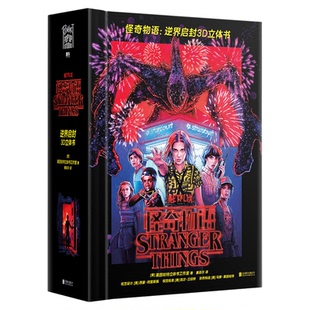 怪奇物语立体书周边逆界启封3D立体书美国莱因哈特工作室 正版授权精装简中版全景收录前三季的诡谲事件及场景 网飞系列剧怪奇物语