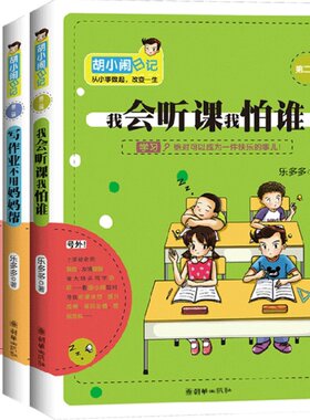 胡小闹日记全套第二辑升级经典版5册 乐多多系列书儿童读物 8-10-12岁儿童文学故事书 小学生课外阅读书籍 三四五六年级班主任推荐