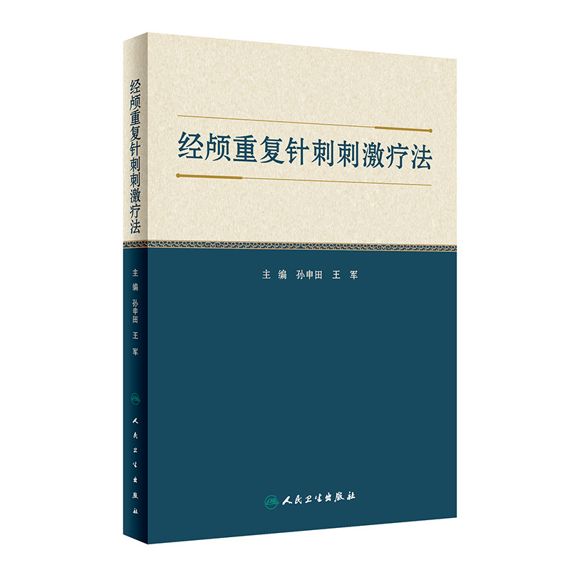 人卫经颅重复针刺刺激疗法