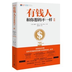 有钱人和你想的不一样正版包邮 哈维艾克 纽约时报财商财富进阶宝典成功心理学通俗读物 正版成功励志书籍 财富进阶指南书