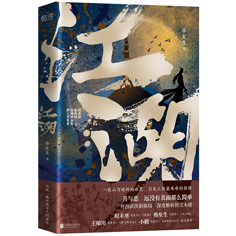 现货】江湖华发生开创武侠新格局深度解析狭义本质一本展露人性中各种光明与黑暗的武侠小说以江湖为外衣，描写社会百态先锋