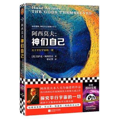 神们自己科幻小说阿西莫夫
