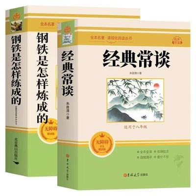 经典常谈和钢铁是怎样炼成的昆虫记八年级下册阅读名著朱自清正版原著必读课外书配套教材人教完整版红岩红星照耀中国青少年初二8