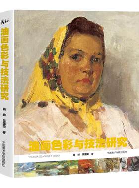 油画色彩与技法研究肖峰吴国荣