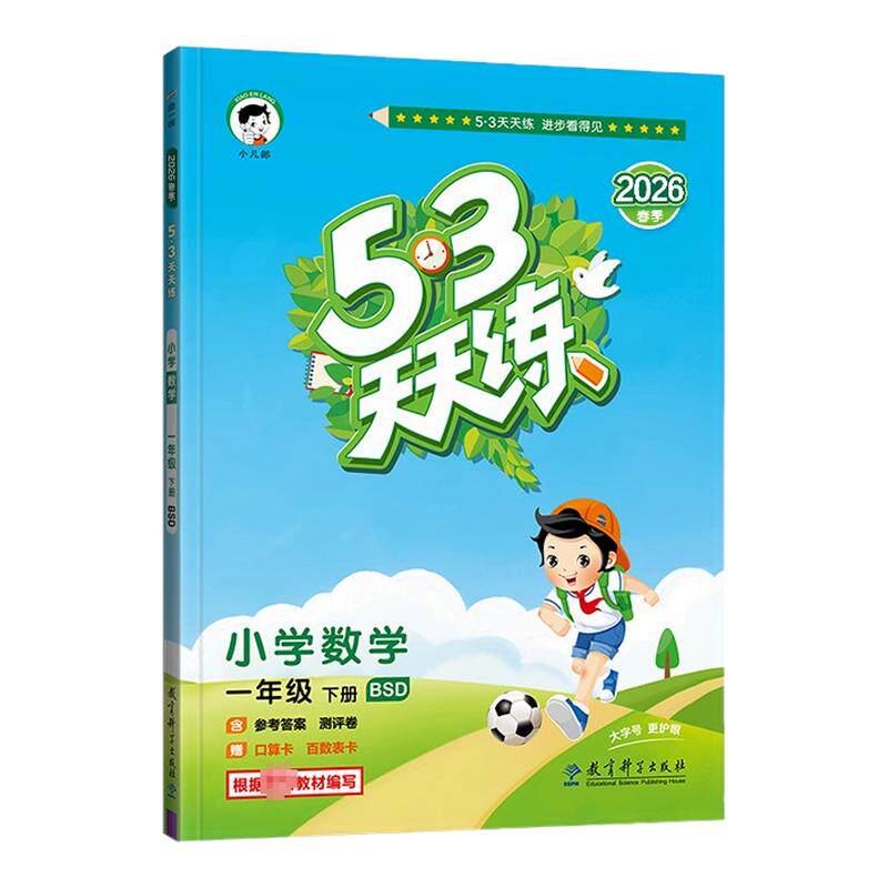 2026春新版五三5.3天天练1一年级上册下册数学西师版小学语文英语人教北师苏教冀教北京教材同步讲解课时作业本专项训练练习题册