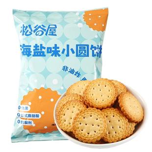 松谷屋海盐味日式小圆饼干独立小包装健康早餐办公室小零食饼干