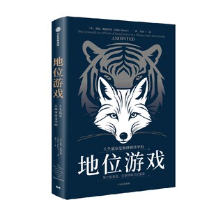 地位游戏 人生赢家是如何被选中的 托比 斯图尔特著 给每一个努力却未被看见的人 伯克利教授25年实证研究 中信出版社图书 正版