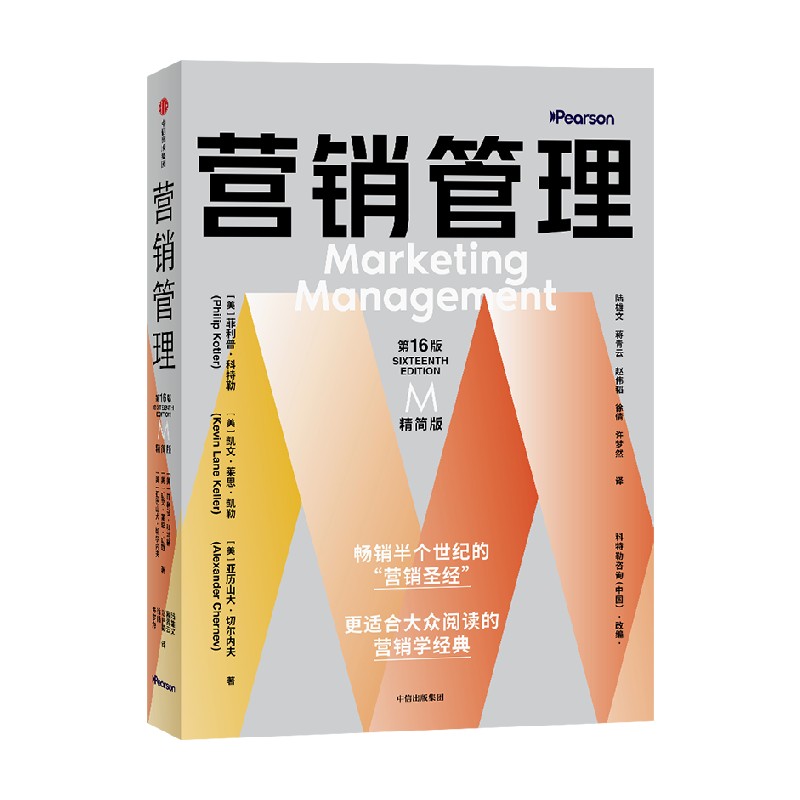 【赠全彩思维导图别册】包邮 营销管理第16版 精简版 更适合大众阅读的营销学经典 菲利普科特勒等著 中信出版社图书 正版