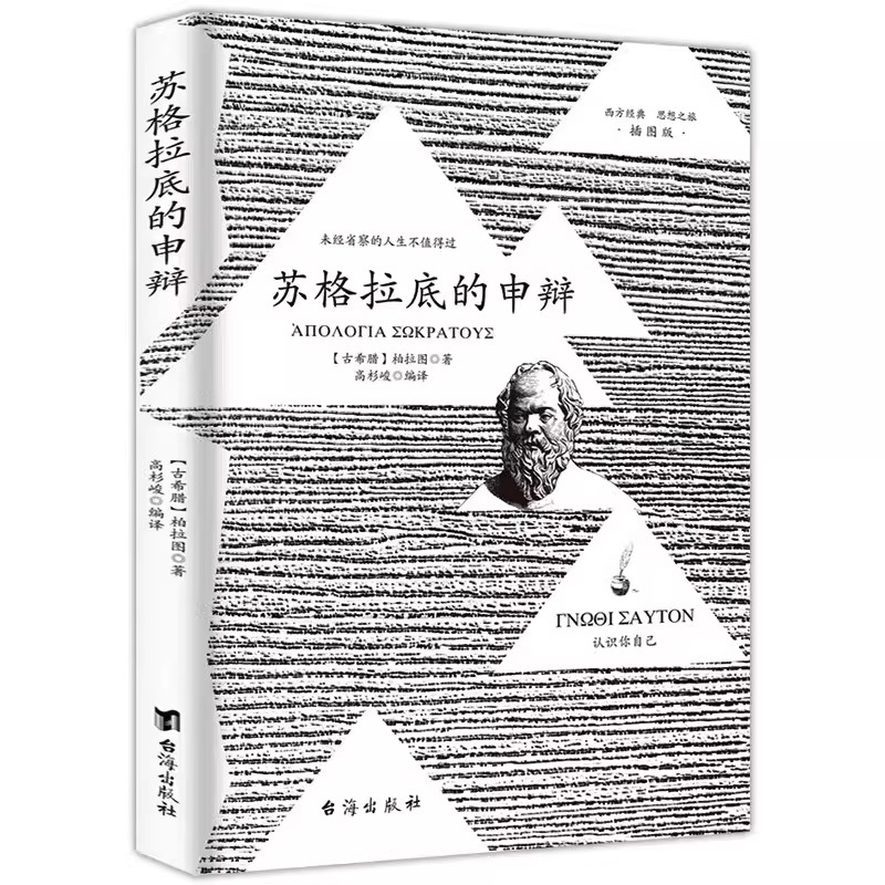 认准正版】苏格拉底的申辩 苏格拉底对话申辩篇对话录哲学思想史书生的根据与死的理由西方传统经典与解释 柏拉图西方哲学史书籍