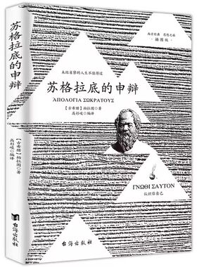 认准正版】苏格拉底的申辩 苏格拉底对话申辩篇对话录哲学思想史书生的根据与死的理由西方传统经典与解释 柏拉图西方哲学史书籍