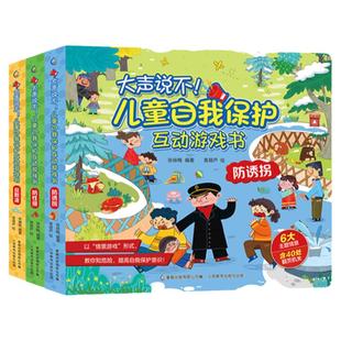 全套3册 大声说不儿童自我保护互动游戏书反欺凌防性侵防诱拐绘本 预防校园霸凌拐卖幼儿安全教育启蒙手册不要随便跟陌生人走3-6岁