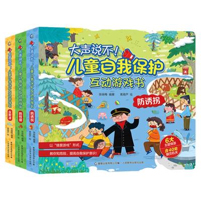 全套3册 大声说不儿童自我保护互动游戏书反欺凌防性侵防诱拐绘本 预防校园霸凌拐卖幼儿安全教育启蒙手册不要随便跟陌生人走3-6岁