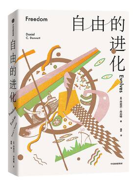 自由的进化丹尼特中信出版