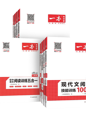 一本初中阅读训练系列任选