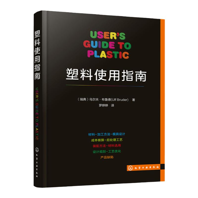 正版 塑料使用指 南聚合物和塑料 生物塑料和生物复合材料 塑料加工技术 塑料制品及其相关成型工艺设备详解 塑料模具专业技术书