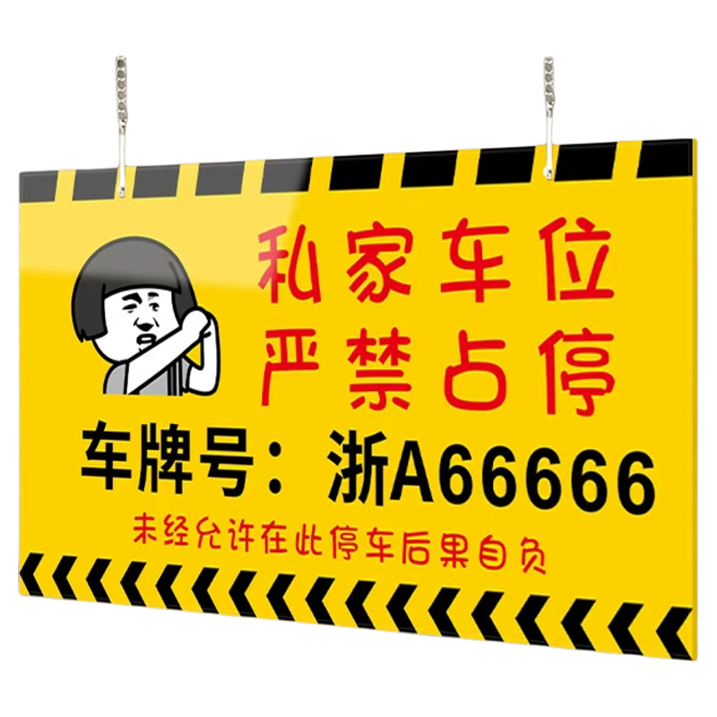 私家车位请勿占用标识牌