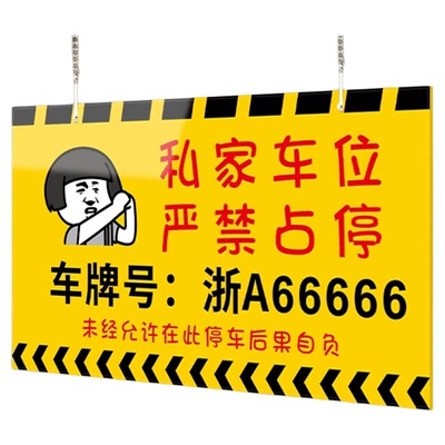私家车位请勿占用标识牌