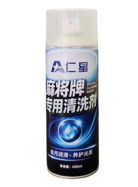 仁星麻将牌专用清洗剂麻将清洗剂