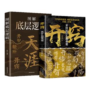 天涯底层逻辑开窍开悟开智人生智慧处世指南悟道谋略认知破局之书洞见不一样的自己思考的真相深度思维清醒思考的艺术识人高手