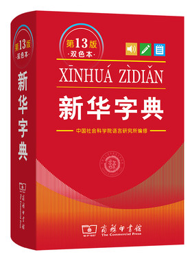 【新华书店】新华字典13版单双色