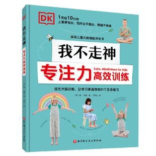 当当网 DK我不走神专注力高效训练英国儿童大脑潜能开发书每天10分钟上课更专心不走神写作业不粗心情绪不急躁优化大脑课外阅读书