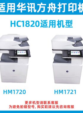 适用华讯方舟HM1720复印机粉盒HM1721 1722 HC1820 1821 1822粉盒