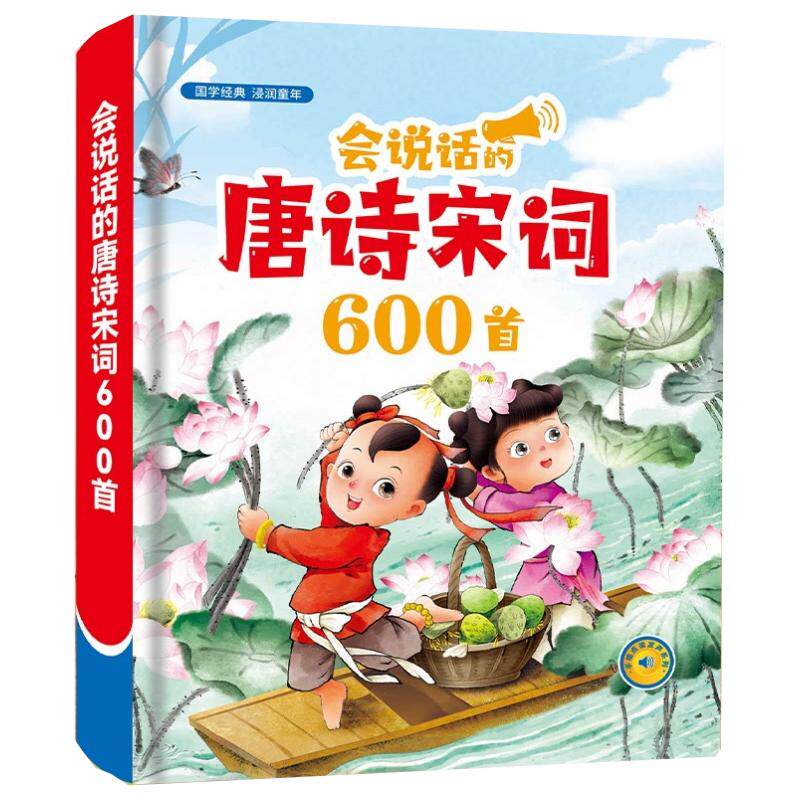 唐诗宋词600首三百首3到6岁有声书古诗词儿童点读早教学习机玩具