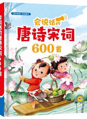 唐诗宋词600首三百首3到6岁有声书古诗词儿童点读早教学习机玩具
