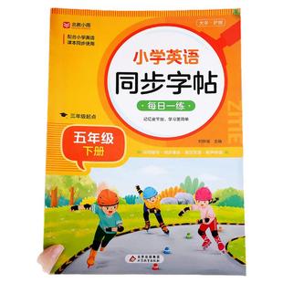 五年级下册小学英语同步字帖每日一练（三年级起点）同步课本教材英文练字帖RJ